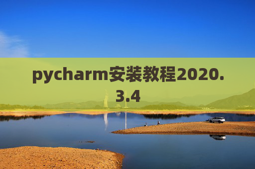 pycharm安装教程2020.3.4 pycharm安装教程2020.3.4